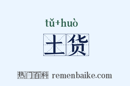 土货是什么意思的图片